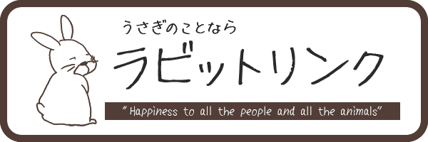 ウサギのことなら“ラビットリンク”へ