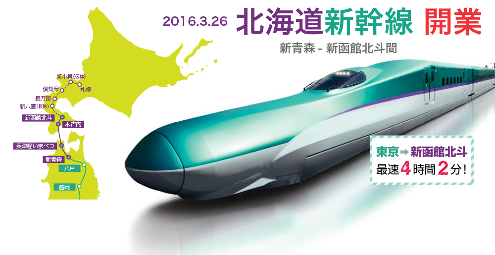 祝・北海道新幹線開業♪ - さいたま市北浦和のうさぎ・フェレットのお