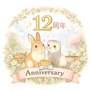 12周年