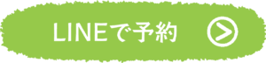 LINEで予約をする
